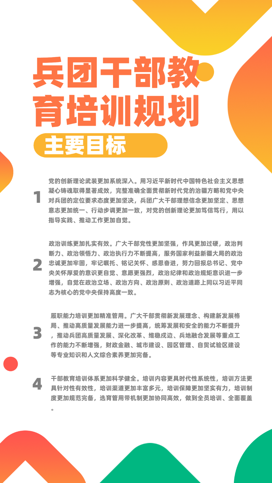 兵团干部教育培训计划主要目标
