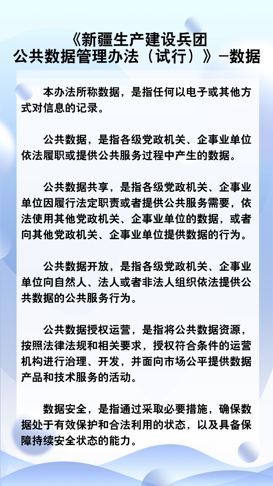 新疆生产建设兵团公共数据管理办法（试行）—数据