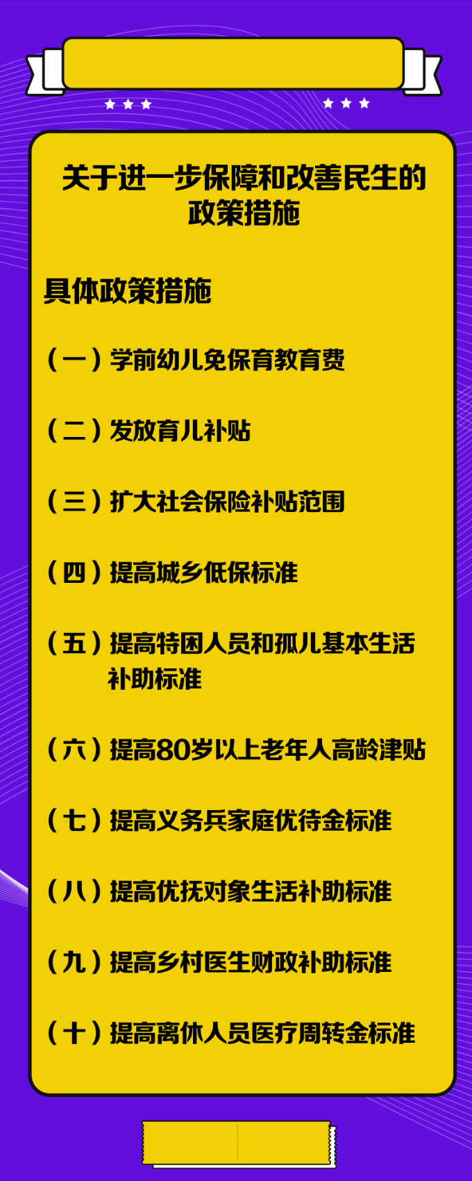 关于进一步保障和改善民生的政策措施